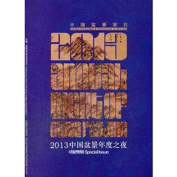 中国盆景2013-中国盆景年度之夜特别专辑 pdf epub mobi 电子书 下载