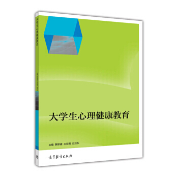 大學生心理健康教育 pdf epub mobi 電子書 下載