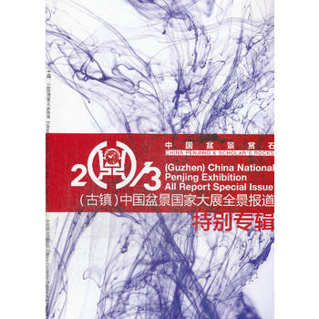 中国盆景赏石2013(古镇)-中国盆景国家大展全景报道特别专辑 pdf epub mobi 下载