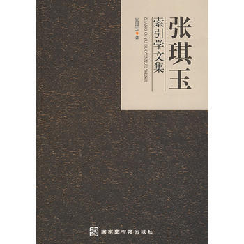 张琪玉索引学文集 pdf epub mobi 电子书 下载