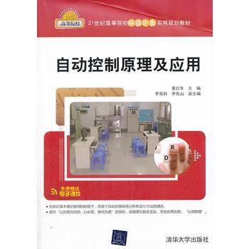 自动控制原理及应用(21世纪高等院校自动化类实用规划教材)