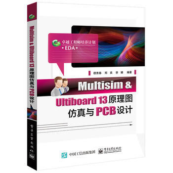 Multisim & Ultiboard 13原理图仿真与PCB设计