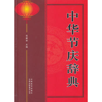 中华节庆辞典 pdf epub mobi 下载