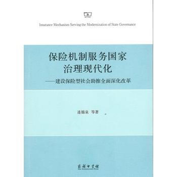 保險機製服務國傢治理現代化-建設保險型社會助推全麵演化改革