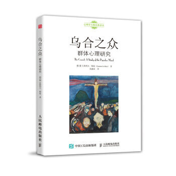 乌合之众-群体心理研究