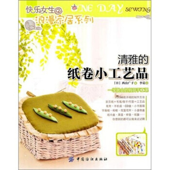 清雅的纸卷小工艺品 pdf epub mobi 电子书 下载