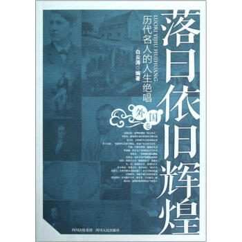 落日依旧辉煌:历代名人的人生绝唱外国卷
