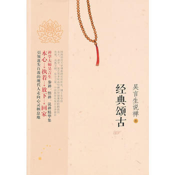 经典颂古-吴言生说禅-叁