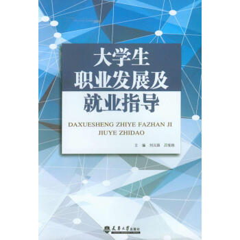 大學生職業發展及就業指導 pdf epub mobi 電子書 下載