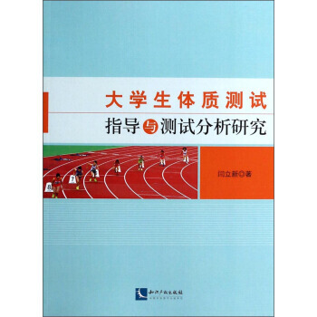 大学生体质测试指导与测试分析研究