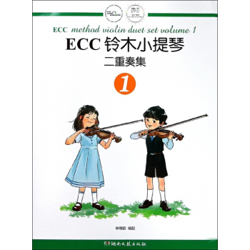ECC铃木小提琴二重奏集(1) pdf epub mobi 电子书 下载