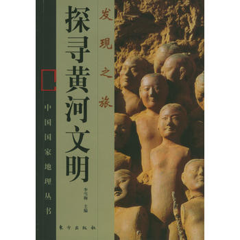 发现之旅--探寻黄河文明 pdf epub mobi 下载