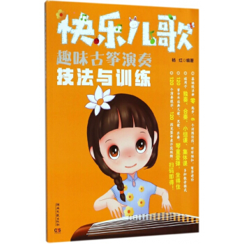快乐儿歌(趣味古筝演奏技法与训练) pdf epub mobi 电子书 下载