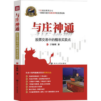 专家论股系列丛书——与庄神通:股票交易中的精准买卖点(修订版)