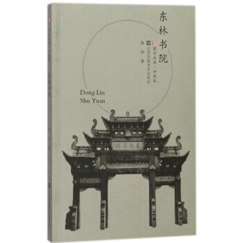 东林书院/符号江苏口袋本 pdf epub mobi 下载