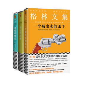 一個被齣賣的殺手+戀情的終結+命運的內核(21次諾貝爾文學奬提名的傳奇大師)(精裝典藏版