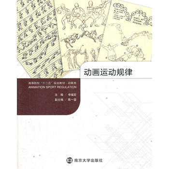 高等院校"十二五"规划教材 动画类 动画运动规律 pdf epub mobi 下载