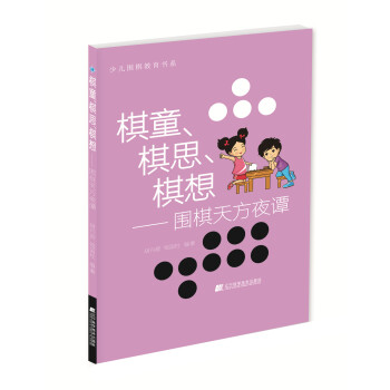 棋童、棋思、棋想:围棋天方夜谭
