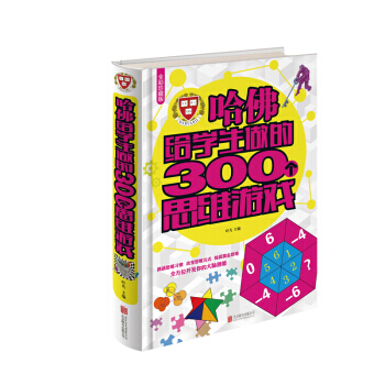 哈佛给学生做的300个思维游戏 叶凡 pdf epub mobi 电子书 下载