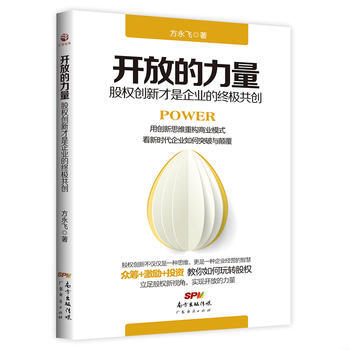 開放的力量——股權創新纔是企業的共創 pdf epub mobi 電子書 下載
