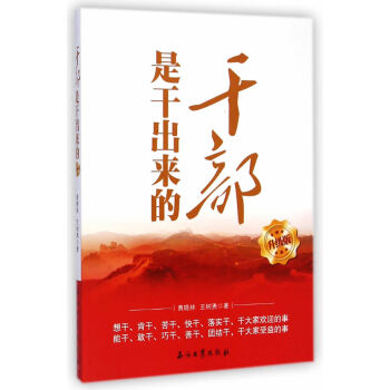 乾部是乾齣來的 升級版(真抓實乾，做的黨員) 黃曉林,王樹勇 石油工業齣版社 978751 pdf epub mobi 電子書 下載