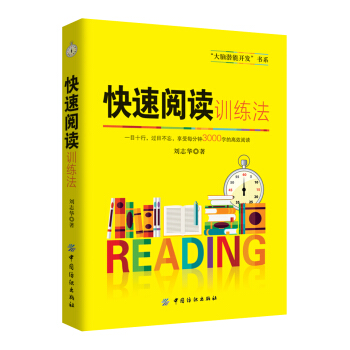《快速阅读训练法》记忆力训练记忆术心理学与记忆术左右脑思维开发训练教程 快速提高增强大脑记忆方法和技