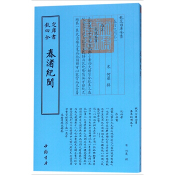 春渚纪闻/钦定四库全书 pdf epub mobi 下载