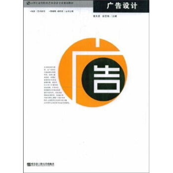 广告设计/21世纪高等院校艺术设计专业规划教材 曹大勇,田艺珉,蒋啸镝,杨君顺 97878 pdf epub mobi 下载