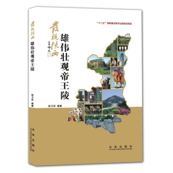 发现陕西:雄伟壮观帝王陵 pdf epub mobi 下载