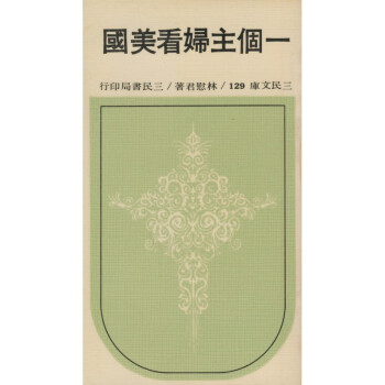 【A294】 一個主婦看美國(平)-三民文庫129