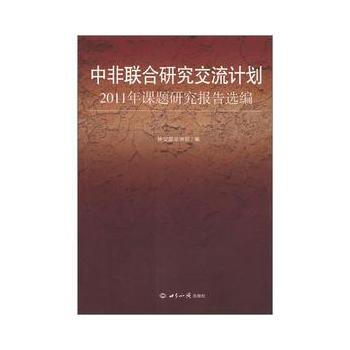 中非联合研究交流计划2011年课题研究报告选编