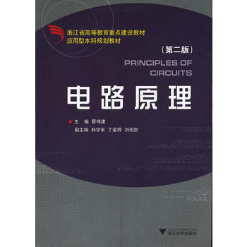 电路原理(第二版) 9787308047777
