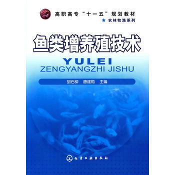 鱼类增养殖技术(胡石柳) pdf epub mobi 下载