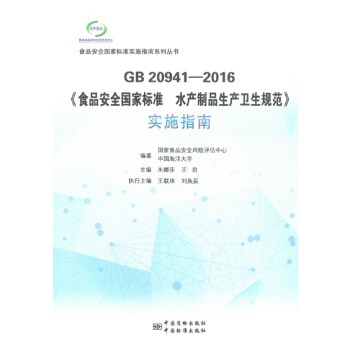 全新正版 GB 20941—2016《食品安全国家标准 水产制品生产卫生规范》实施指南 pdf epub mobi 电子书 下载