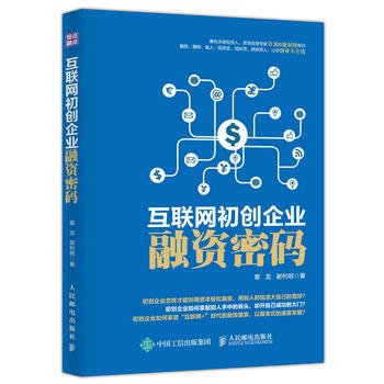 互联网初创企业融资密码