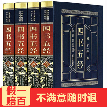 四书五经 原文译文加注释 皮面烫金精装全4册 古典哲学书籍 论语礼记大学中庸尚书礼记诗经孟子周易春秋