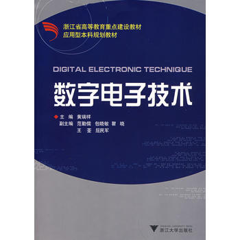数字电子技术 pdf epub mobi 电子书 下载