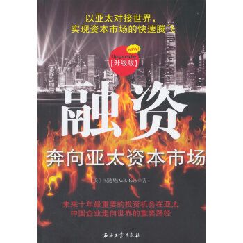 融資 （美）樊（Fan,A.） 石油工業齣版社 9787518305803 pdf epub mobi 電子書 下載