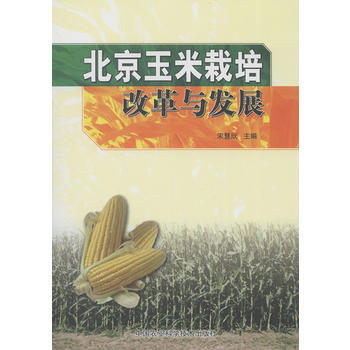 北京玉米栽培改革与发展 pdf epub mobi 下载