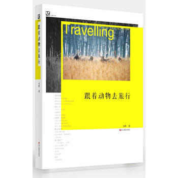 跟着动物去旅行“镜头中的中国珍稀动物,野生动物摄影经典读本!”
