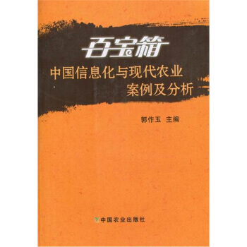 百宝箱：中国信息化与现代农业案例及分析 pdf epub mobi 下载