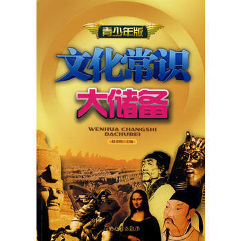 文化常识大储备(青少年版) 赵文明 石油工业出版社 9787502166182 pdf epub mobi 下载