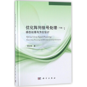 优化阵列信号处理(下模态处理与方位估计)(精) pdf epub mobi 电子书 下载
