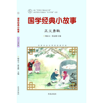 国学经典小故事：正义勇敢 pdf epub mobi 下载
