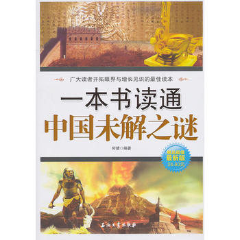 一本书读通中国未解之谜 何倩著 石油工业出版社 9787502181130 pdf epub mobi 下载