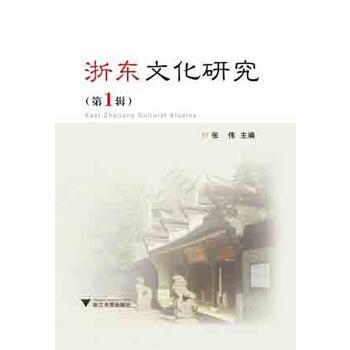 浙东文化研究(辑) pdf epub mobi 下载