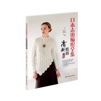 日本志田编织全集 清新靓丽篇 pdf epub mobi 电子书 下载