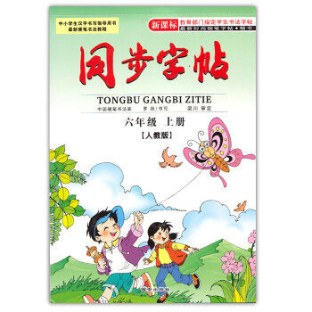 同步字帖六年級上冊人教版 楷書 小學生新課標字帖六年級上冊 小學課本同步字帖楷書臨摹練字帖硬筆書法鋼
