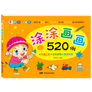 涂涂画画520例-交通工具·多彩植物·美丽风景 pdf epub mobi 下载