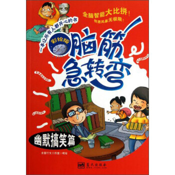 脑筋急转弯：幽默搞笑篇(彩绘版) pdf epub mobi 电子书 下载